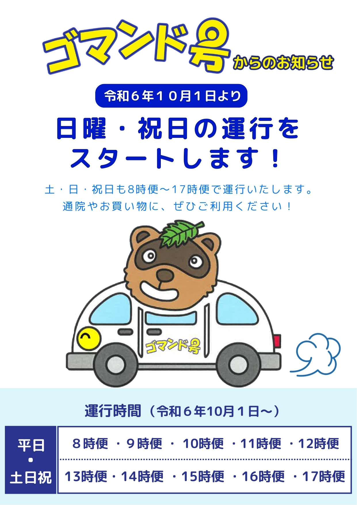 田上町デマンド型乗合タクシーゴマンド号 - 新潟県田上町